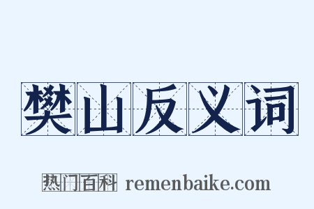 樊山反义词是什么意思的图片